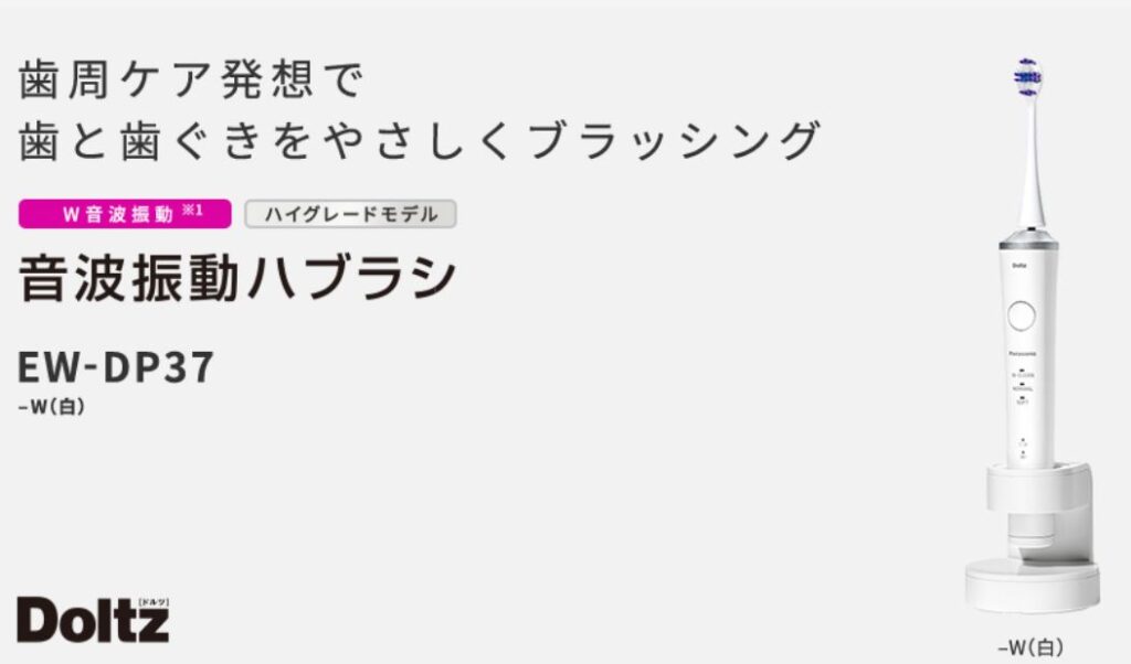 ハイグレードモデル】パナソニックの電動歯ブラシ「ドルツDoltz」の