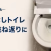 フチなしトイレの尿の跳ね返りとDIY対策をレビュー