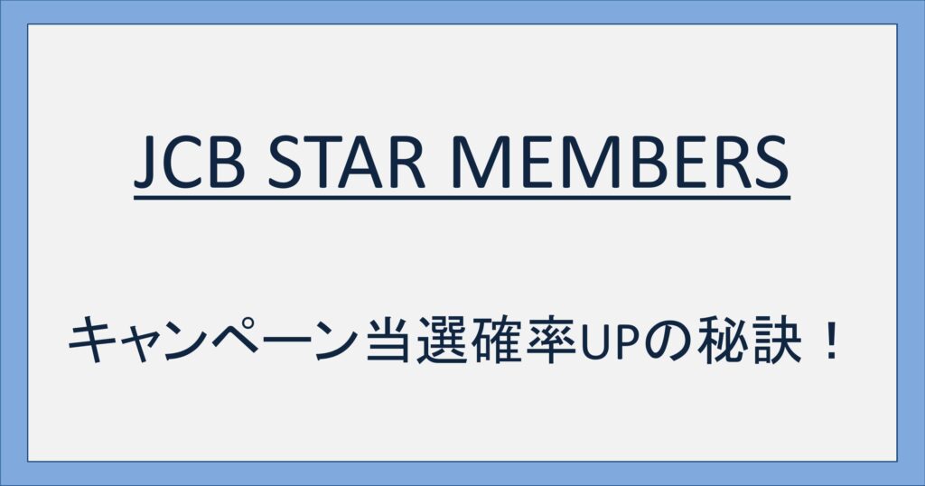 JCBマジカルクリスマス2024の当選を狙え！支出を集約して当選確率を少しでも上げよう