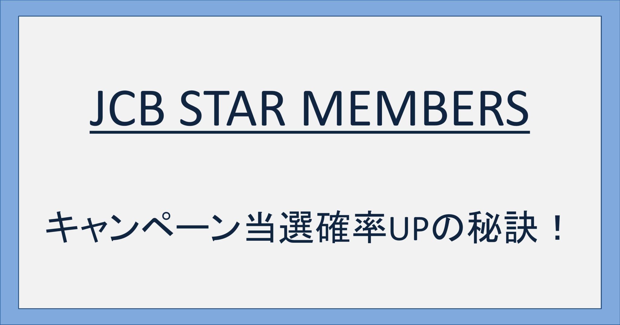 JCB STAR MEMBERSはキャンペーンの当選確率を上げる正攻法！ただしJCBマジカルクリスマスは適用外なので要注意 What's up!