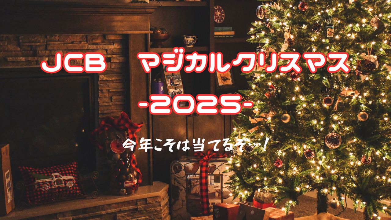 JCB マジカル クリスマス 2025 当選発表｜今年も外れ！