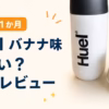 Huel Black Editionバナナ味を朝食で1か月続けたレビュー
